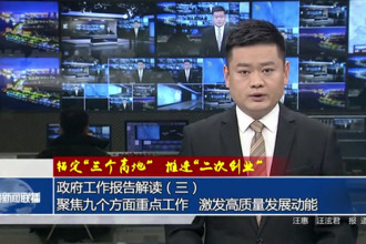 政府工作报告解读（三）聚焦九个方面重点工作 激发高质量发展动能