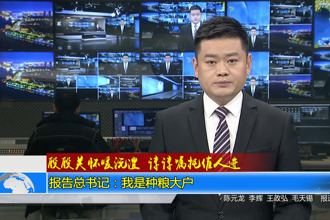 报告总书记：我是种粮大户
