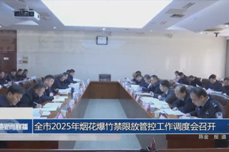 常德市2025年烟花爆竹禁限放管控工作调度会召开