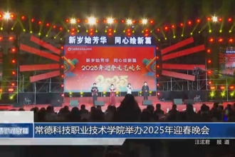 常德科技职业技术学院举办2025年迎春晚会
