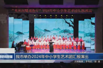 常德市举办2024年中小学生艺术团汇报演出