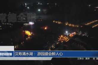 汉寿清水湖： 游园盛会醉人心