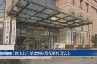 常德市发布禁止燃放烟花爆竹倡议书