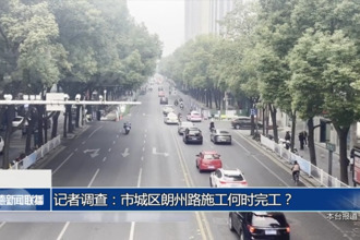 记者调查：市城区朗州路施工何时完工？