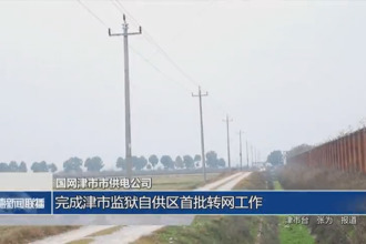 国网津市市供电公司：完成津市监狱自供区首批转网工作