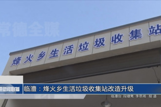 临澧：烽火乡生活垃圾收集站改造升级