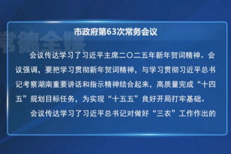 周振宇主持召开常德市政府第63次常务会议
