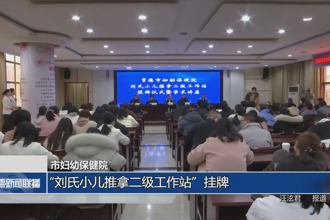 常德市妇幼保健院：“刘氏小儿推拿二级工作站”挂牌