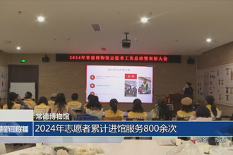 常德博物馆：2024年志愿者累计进馆服务800余次