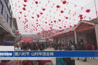 桃源：腊八时节 山村年货走俏