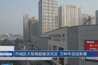 常德市城区大型商超备货充足 万种年货迎新春