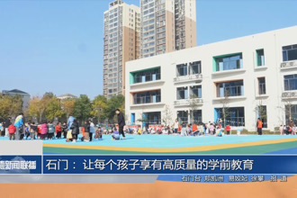 石门： 让每个孩子享有高质量的学前教育