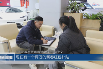 “以旧换新”带动消费增长 新能源汽车销量提升