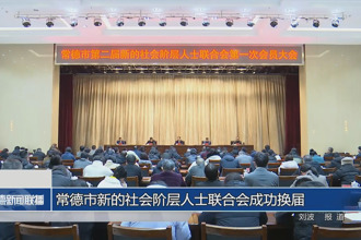常德市新的社会阶层人士联合会成功换届