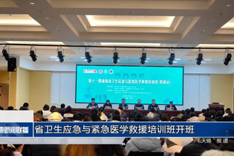 省卫生应急与紧急医学救援培训班开班