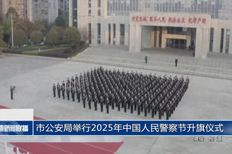 常德市公安局举行2025年中国人民警察节升旗仪式