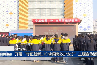 常德市公安局：开展“守正创新110 协同高效护安宁”主题宣传活动