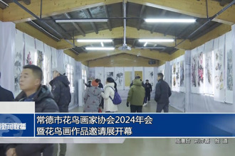 常德市花鸟画家协会2024年会暨花鸟画作品邀请展开幕