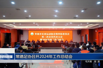 常德足协召开2024年工作总结会