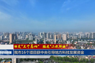 常德市16个项目获中央引导地方科技发展资金
