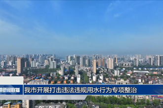 常德市开展打击违法违规用水行为专项整治