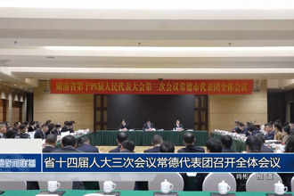 省十四届人大三次会议常德代表团召开全体会议