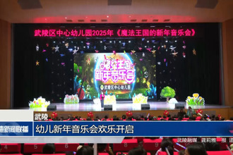 武陵：幼儿新年音乐会欢乐开启