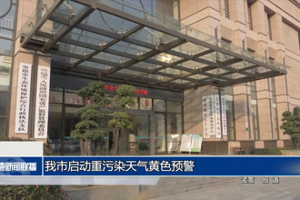 常德市启动重污染天气黄色预警