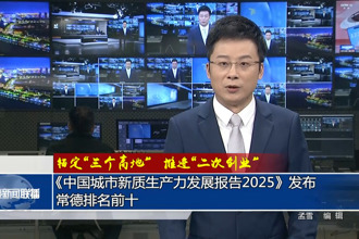 《中国城市新质生产力发展报告2025》发布 常德排名前十