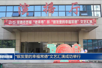 “银发里的幸福常德”文艺汇演成功举行