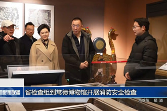 省检查组到常德博物馆开展消防安全检查