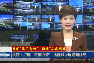 桃源：打通“毛细血管” 构建城乡联通新格局