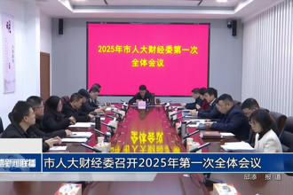 市人大财经委召开2025年第一次全体会议