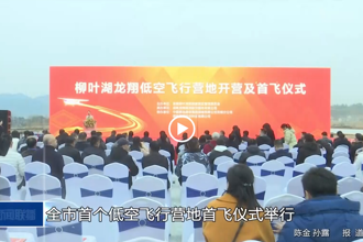 常德市首个低空经济营地首飞仪式举行
