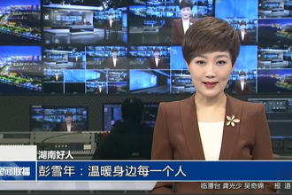 湖南好人 彭雪年：温暖身边每一个人