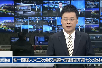 省十四届人大三次会议常德代表团召开第七次全体会议