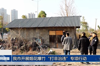 常德市开展烟花爆竹“打非治违”专项行动