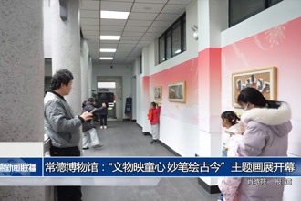 常德博物馆：“文物映童心 妙笔绘古今”主题画展开幕