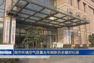 常德市环境空气质量去年刷新历史最好纪录