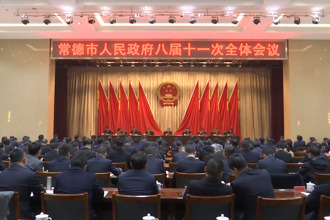 市政府八届十一次全体会议召开
