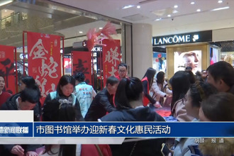 常德市图书馆举办迎新春文化惠民活动