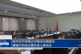 常德市召开政银企对接活动调度会暨银行机构主要负责人座谈会