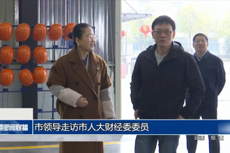 市领导走访市人大财经委委员