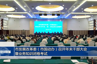 常德市发展改革委（市国动办）召开年末干部大会暨业务知识闭卷考试