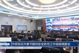 市领导召开春节期间安全防范工作视频调度会