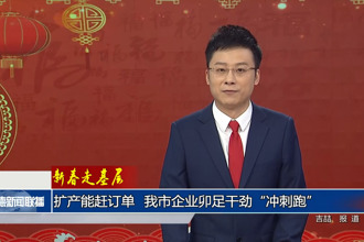 新春走基层 扩产能赶订单 我市企业铆足干劲“冲刺跑”