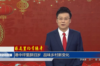 非遗里的常德年 港中坪里辞旧岁 品味乡村新变化
