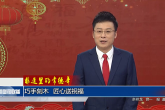 非遗里的常德年 巧手刻木 匠心送祝福