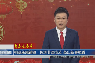 新春走基层 桃源茶庵铺镇：传承非遗技艺 蒸出新春粑香