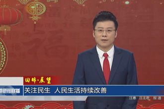 回眸•展望 关注民生 人民生活持续改善